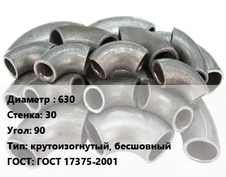Отвод стальной 630х30 Угол:90 крутоизогнутый, бесшовный ГОСТ: ГОСТ 17375-2001